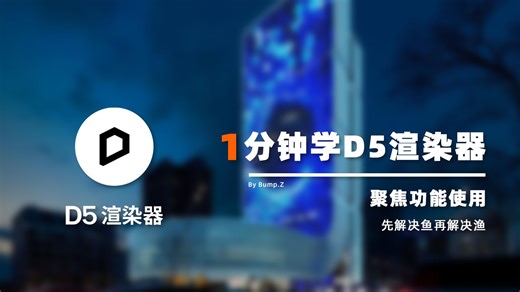 【1分钟学D5】D5环境面板-地理、自定义模式的使用、光照模拟、夜晚效果、月光参数、银河、星光