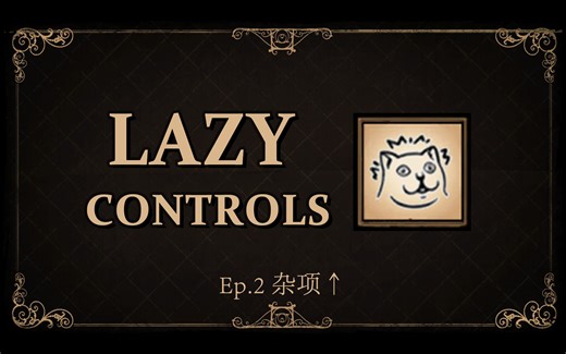 「DST Mod」Lazy Controls 详解 Ep.2 - 杂项 上