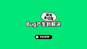 探究一个Bug从产生到被解决的过程