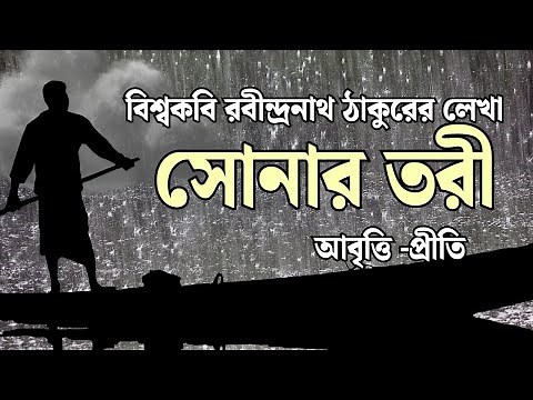 Bangla Kobita Abritti | সোনার তরী | Sonar Tori | Rabindranath Tagore | Bengali Poetry Recitation