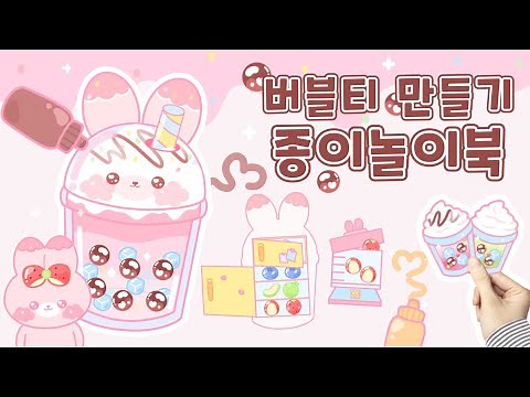 버블티 만들기 종이놀이북|Making bubble tea paper craft|무료도안|Free printable