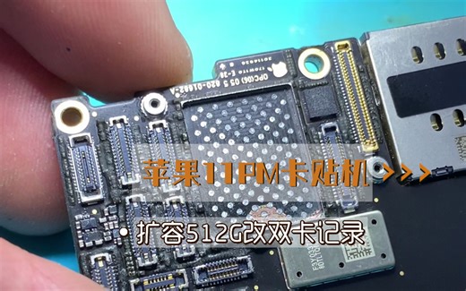 iPhone11PM卡贴机，扩容512G改双卡过程，粉丝强烈要求安排上电视