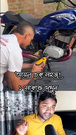 Bike Engine Oil Check Trick! See Level in 1 Second 🏍️ #shorts #dntv360