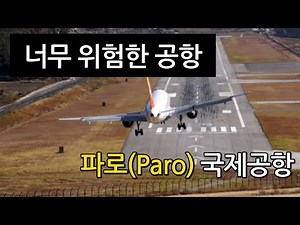 🛬선택받은 자만이 착륙할 수 있는 그 곳 | 파로 국제공항 | 랜딩 챌린지 | 플라이트 시뮬레이터 2020