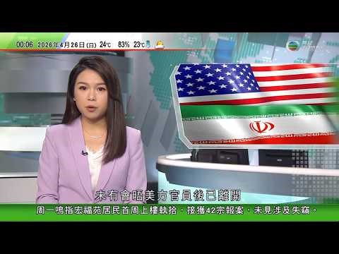 無綫TVB 0030新聞報道｜伊朗局勢 美國取消赴巴基斯坦與伊談判 分析指美三航母集結中東恐擦槍走火｜據報日本官員擬下月到江蘇出席APEC會議 或將為高市涉台言論以來首次｜日本據報將修改自衛隊「官階」