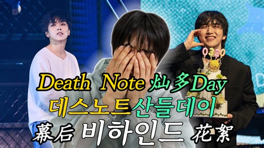 B1A4灿多 音乐剧Death Note & Sandeul Day Behind中字 灿多啊唱歌吧 260411