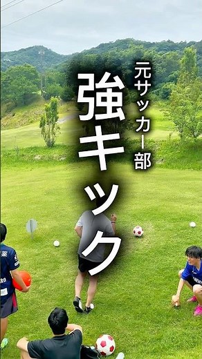 強い‼️初フットゴルフで強烈に攻めちゃう‼️