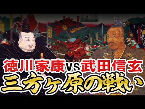 [Japanese History: Sengoku Period] #154 Battle of Mikatagahara