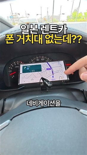 일본 렌트카 휴대폰 거치대가 없는데...