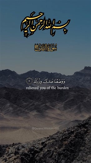 Surah Ash-Sharh teaches us that with every hardship comes ease, so never lose hope in Allah.