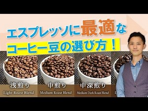 How to Choose the Right Coffee Beans for Espresso? A Professional Lesson! [Daiichi Academy]