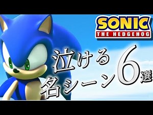 【With English subtitles】6 moving Sonic scenes selected by enthusiastic fans