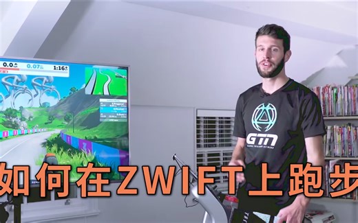 【Zwift】如何在跑步机上使用Zwift跑步