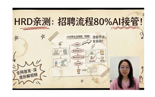【HRD亲测】全网首发！深度拆解AI如何重构招聘全流程（内含SOP 提示词库）
