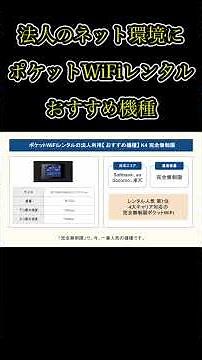 法人向けポケットWiFiレンタルのおすすめ機種3選#法人向けWiFi #ポケットWiFi #WiFiレンタル #法人契約 #おすすめ機種 #端末比較 #通信環境 #出張 #YouTubeShorts