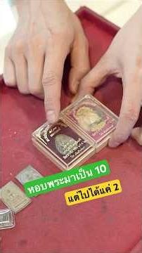 หอบพระมาเป็น 10 องค์ แต่ไปแค่ 2องค์!!