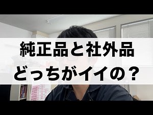 やっぱり純正部品を使ったほうがいいの？