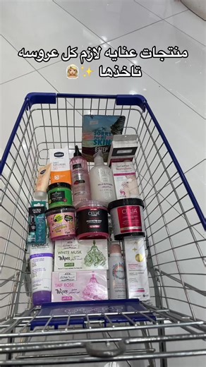 منتجات العناية الأساسية لكل عروس