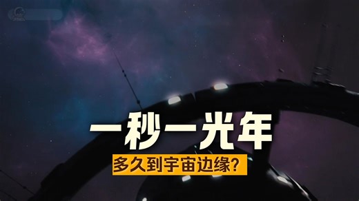 一秒一光年的速度，飞到宇宙边缘需要多久？