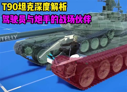 T90坦克深度解析，驾驶员与炮手的战场伙伴，现代战争中的关键角色！