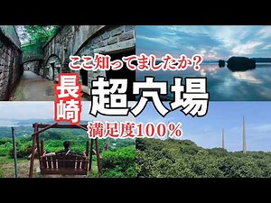 【長崎穴場旅】こんな長崎知らなかった！…絶景スポットが最高すぎた／満足度１００％