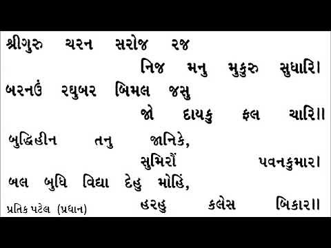 Hanuman chalisa with gujarati lyrics