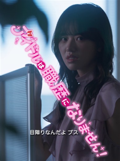 #加藤心 さん出演『アイドルは職歴になりません！』好評配信中👩🎤 【FODSHORT】アプリでは毎日5話ずつ無料で視聴可能🗣️ 気になる方はプロフィールのリンクからダウンロードしてチェック！👀✨ #ショートドラマ #アイドル #推し #オフィス
