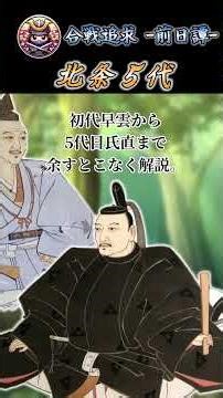 [Short] [Previous Video Introduction] 5 generations of the Hojo clan