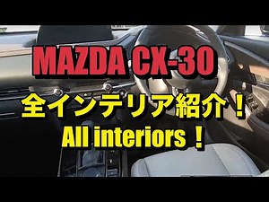 【MAZDA CX-30】全インテリア紹介！All interiors！