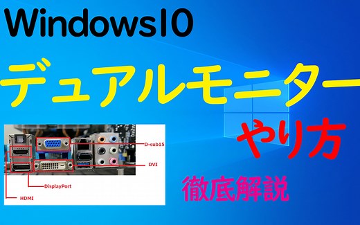 【Windows10】デュアルモニターのやり方（設定）と接続方法、ケーブル端子の種類