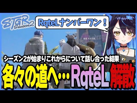 【#ストグラSeason2】環境が変わりそれぞれが別々の道を進むと決めたRqteLメンバー達【よわむしとうか/つよがりとうか/ストグラ切り抜き/RqteL】