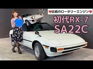 【初代RX-7】まるで新車のような輝き！サバンナならではのロータリーサウンドに心がとろけました。《エンジン1発始動》《旧車》