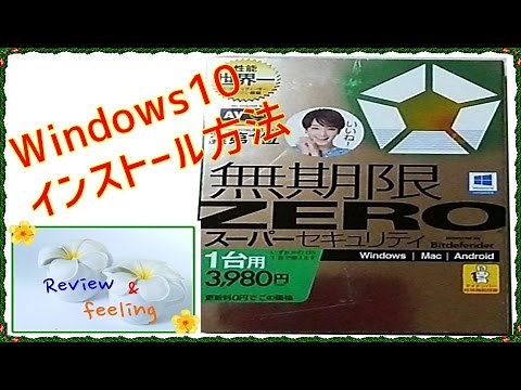 無期限ZEROスーパーセキュリティ Windows10インストール方法 Review