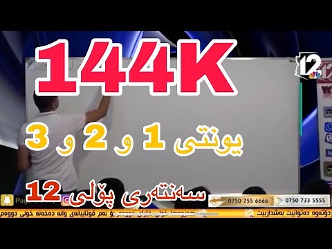 ئینگلیزی پۆلی 12 یونتی 1و2و3 مامۆستا کەیفی عەزیز