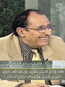 1/364 ﴿ما أنزل الله بها من سلطان﴾، ﴿نزّل عليك الكتاب﴾، ما الفرق بين "أنزل ونزّل﴾" ودلالتها البيانية؟