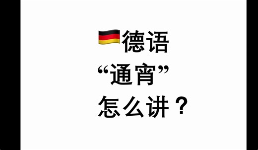 德语“通宵”怎么讲？