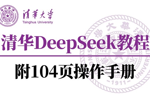 【deepseek教程】DeepSeek从入门到精通，从理论技巧到行业应用案例，105页PDF，学大模型必看！