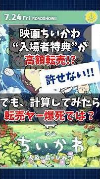 『映画ちいかわの高額転売で大儲け』は本当か？計算したら、転売ヤーがただのボランティアだった件
