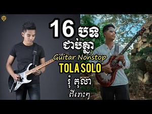 16បទជាប់គ្នា(រុំ តុលា) Guitar Nonstop by Tola Solo
