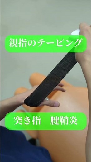 親指のテーピングの巻き方！突き指 腱鞘炎に！柔道 サッカーGK バレーボール バスケットホール #親指のテーピング #親指突き指テーピング #親指のテーピング方法