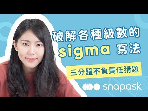 破解各種級數的sigma寫法｜高一下第一次段考【三分鐘不負責任猜題】