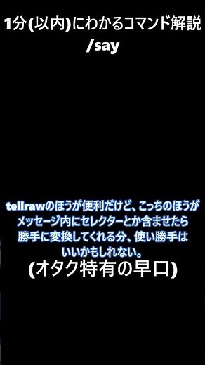 【1分コマンド解説】【Minecraft】/say編