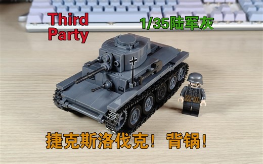 没有捷克斯洛伐克，就没有38T——ThirdParty军事二战德系38T轻型坦克套装展示评测