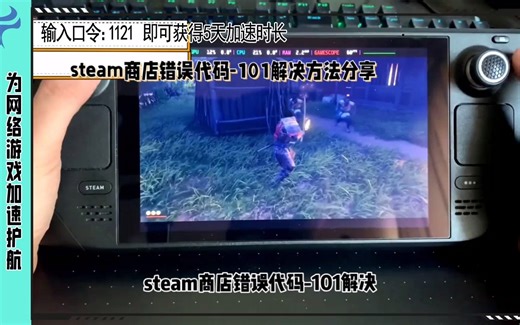 steam商店错误代码-101解决方法分享，轻松解决steam报错