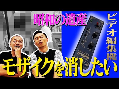 【男のロマン】昭和の遺産「モザイク消し機」を使ってみた！