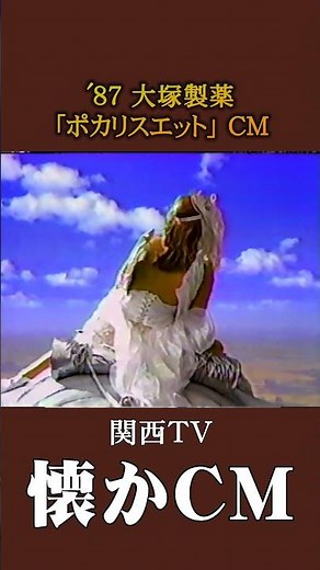 【懐かCM】大塚製薬「ポカリスエット」’87 #懐かしいcm #懐かしのcm #バブル時代 #昭和 #drink