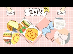 도시락 속 편지지 만들기🍱 / 비밀편지 도안