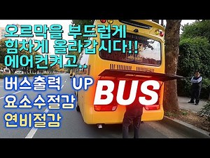 #35인승버스 #35인승버스#현대버스#대우버스# 오르막을속도안떨어지고 힘차게 차고올라갈수있다