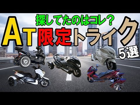 [Japanese-made 250cc Trike] 5 recommended models for beginners that can be ridden with a regular ...