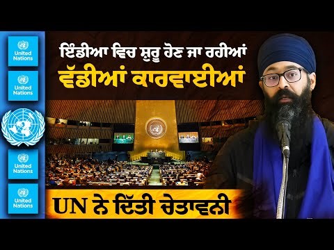 UN Bodies Caution India on Treatment of Minorities and Dissent – Bhai Moninder Singh’s Full Speech